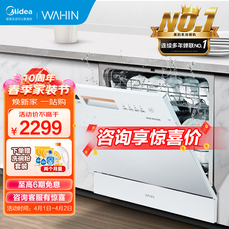 华凌 美的出品 嵌入式台式 家用洗碗机10套 热风烘干自动油污感应 高温除菌Vie6 京东小家智能生态