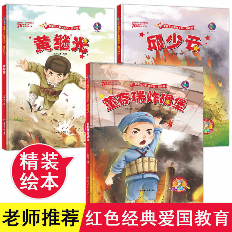 董存瑞炸碉堡黄继光邱少云 爱国主义教育革命抗日英雄故事儿童绘本0-3