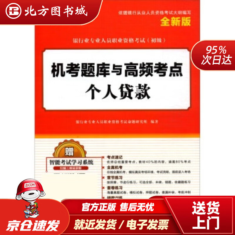 【正版现货】个人贷款银行业专业人员职业资格考试命题研究组编 北方图书城