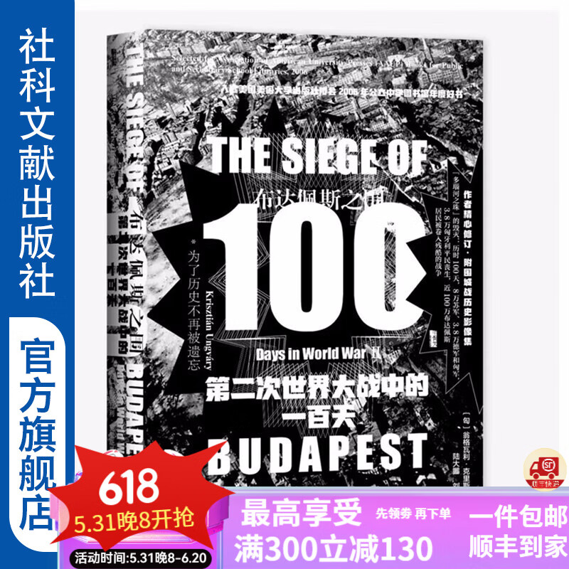 甲骨文丛书 布达佩斯之围：第二次世界大战中的一百天 翁格瓦利·克里斯蒂安  陆大鹏二战史 多瑙河之珠 社科文献出版社