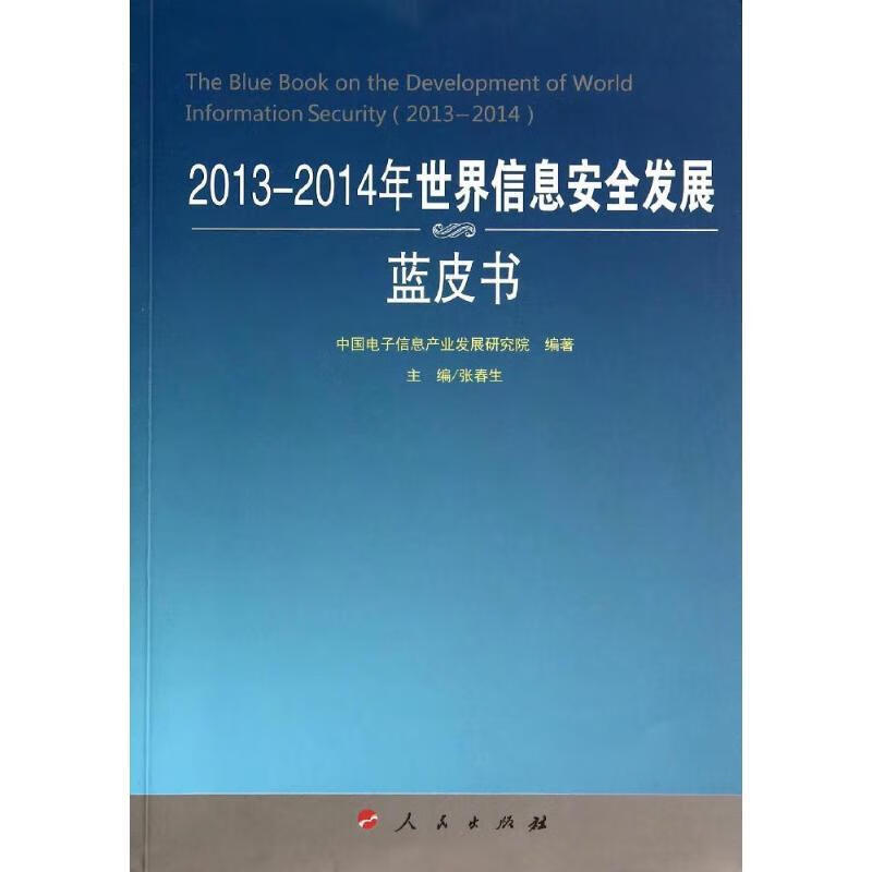 2013-2014年世界信息安全发展蓝皮书