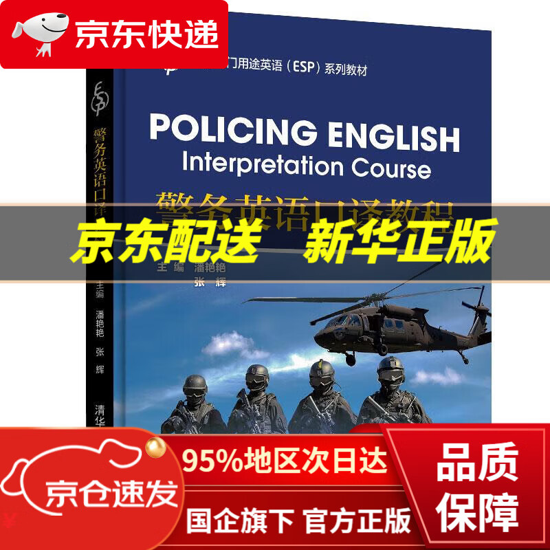 【新华书店 正版图书】警务英语口译教程（高校专门用途英语（ESP)系列教材） 潘艳艳,张辉,丁景辉,郭瑞珽,俞艳凤,朱安春