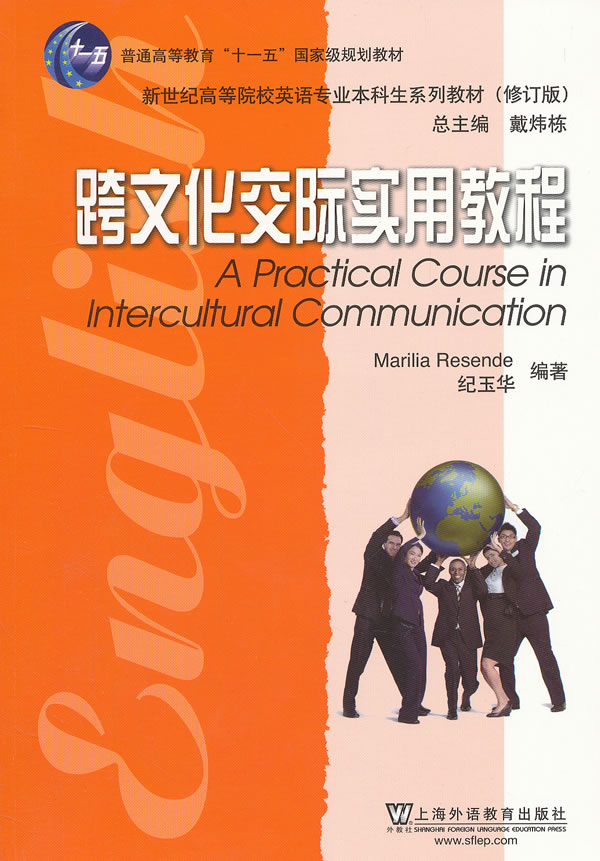 【二手8成新】 英语专业本科生教材修订版:跨文化交际实用教程 纪玉华