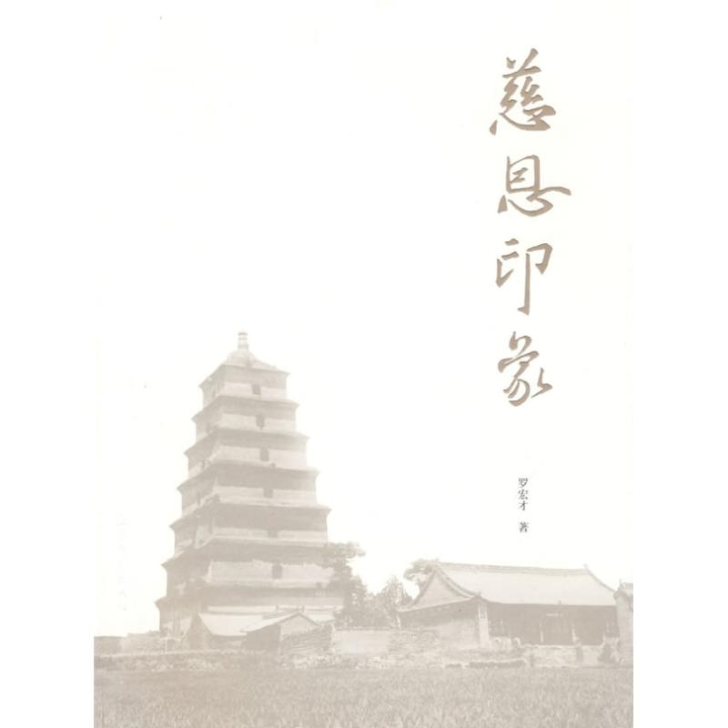 慈恩印象