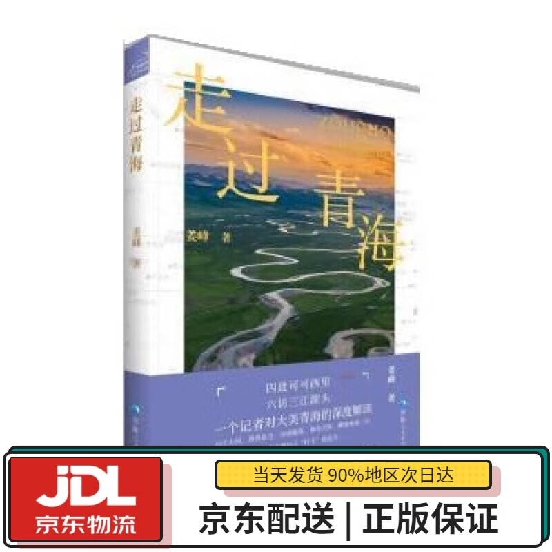 【全新送货上门】《走过青海》 姜峰 青海