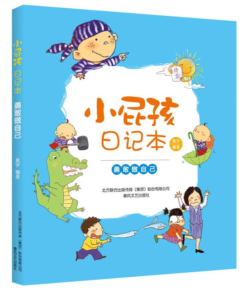 小屁孩-勇敢做自己黄宇童书9787531355007 文学日记作品集中国当代岁