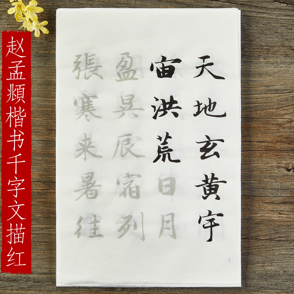 赵孟頫楷书千字文书法毛笔宣纸描红 初学者入门临摹字帖练字临摹