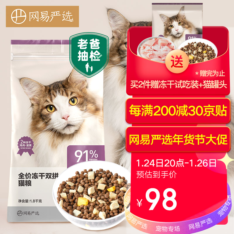 网易严选 全价冻干双拼猫粮 居家宠物主粮幼猫成猫全价天然无谷粮猫咪食品1.8kg