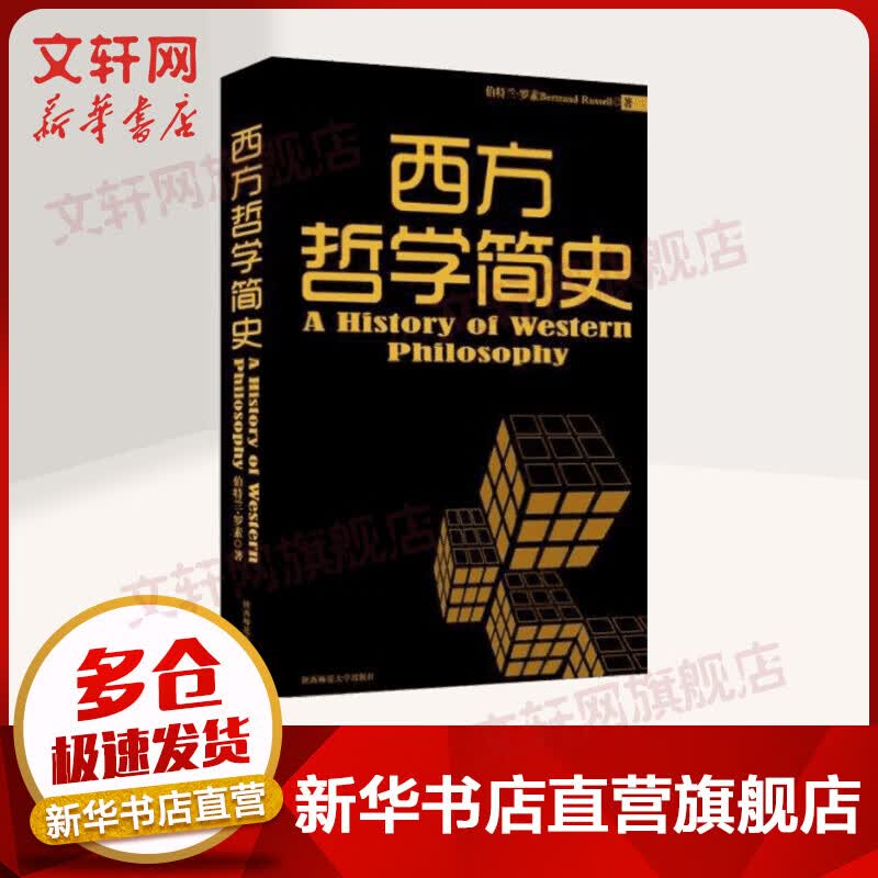 西方哲学简史