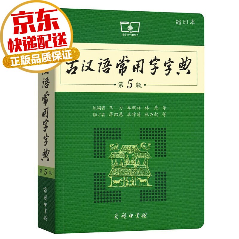 【系列自选】包邮 学生字典工具书系列 古代现代汉语词典第7版 英语词典字典辅助书 古代汉语词典 第5版（缩印版）