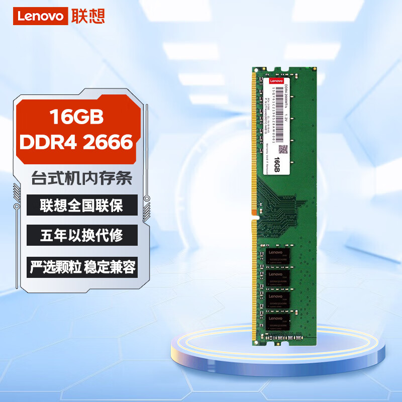 联想（Lenovo）16GB DDR4 2666 台式机内存条