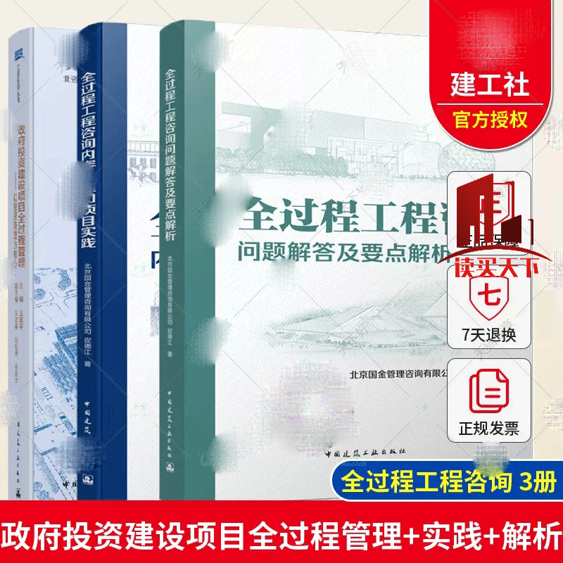 3册 全过程工程咨询内容解读和项目实践+全过程工程咨询问题解答及要点解析+政府投资建设项目全过程管理 以投资管理为核心 工程L