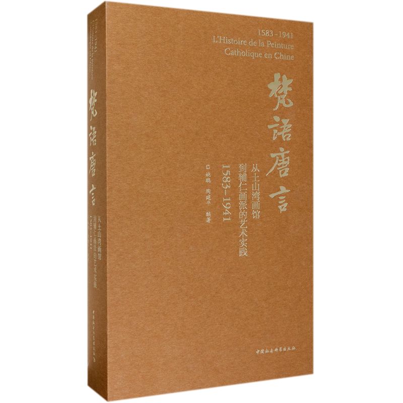 梵语唐言(从土山湾画馆到辅仁画派的艺术实践1583-1941)(精)