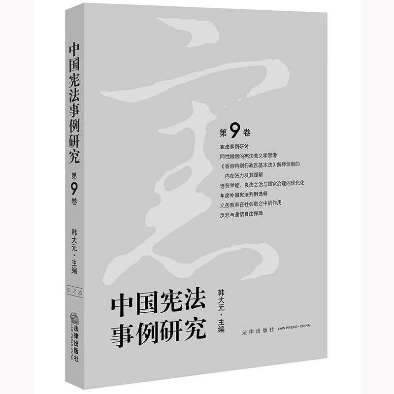 中国宪法事例研究（第9卷）