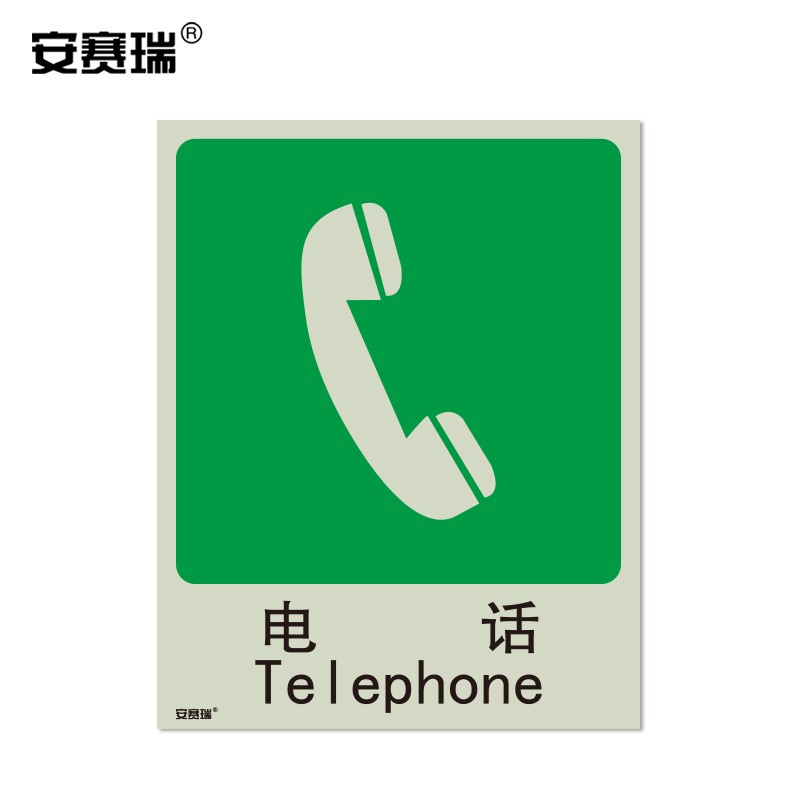 消防安全标志牌 工厂车间仓库公共场所荧光自发光警示标识 电话 不干