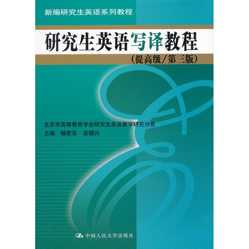 教材书籍研究生英语写译教程（提/第三版）（新编研究生英语系列教程）杨若东,袁锡兴 教材 研究生/本科