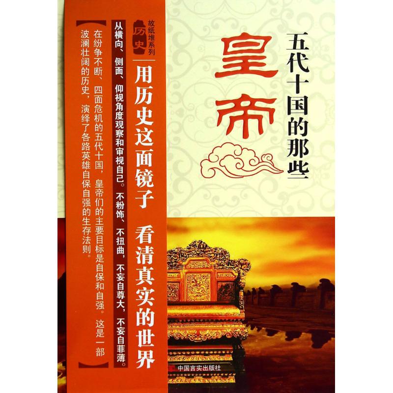 五代十国的那些皇帝 李婍 作 书籍