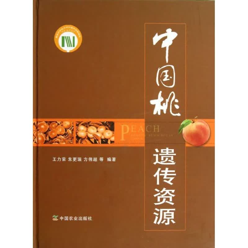 中国桃遗传资源 王力荣 等 作 书籍