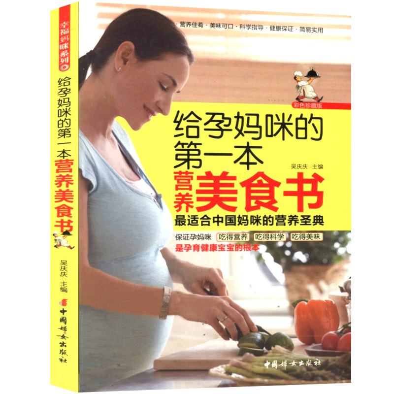 孕产妇营养保健孕期营养学食谱书籍 给孕妈