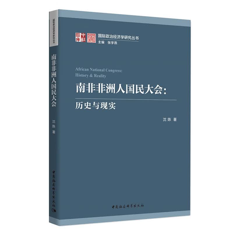 南非非洲人国民大会：历史与现实