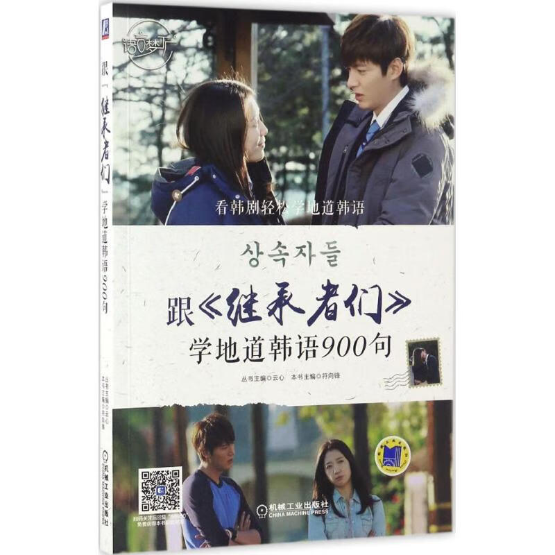 跟《继承者们》学地道韩语900句