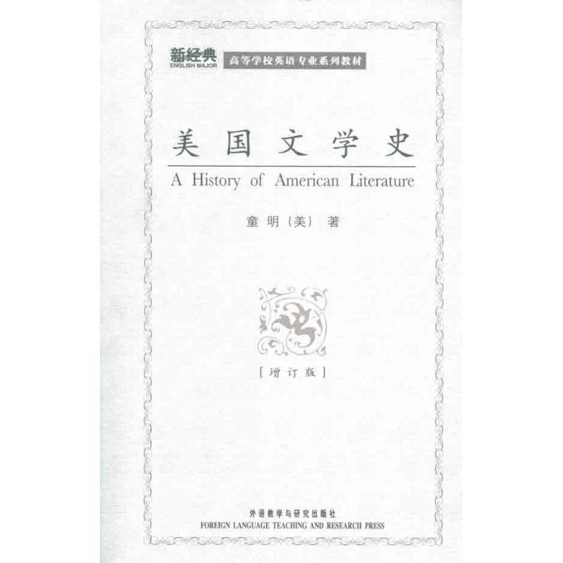 美国文学史 童明 书籍