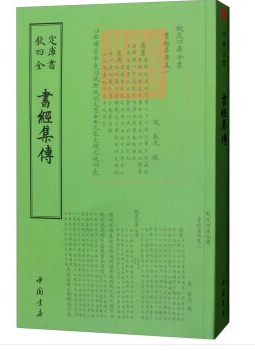 钦定四库全书一书经集传 国学/古籍