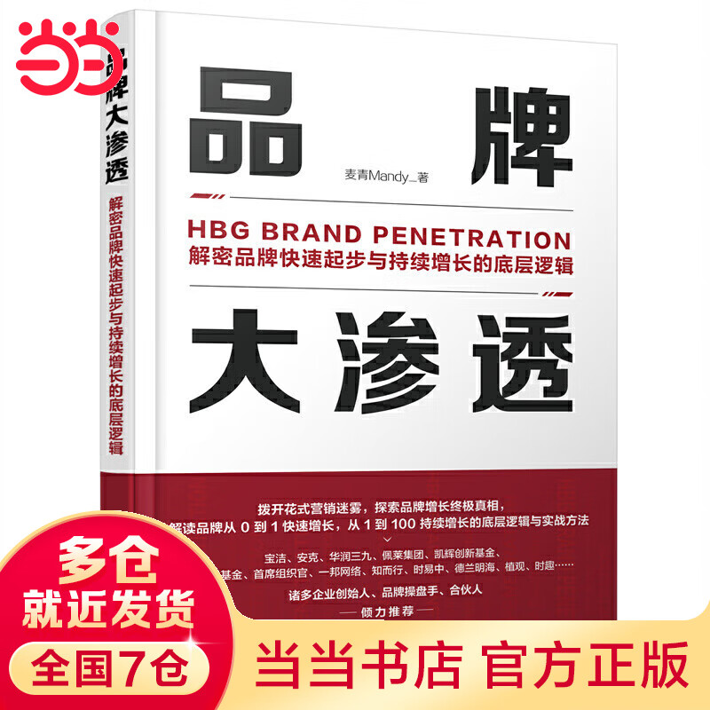 品牌大渗透:解密品牌快速起步与持续增长的