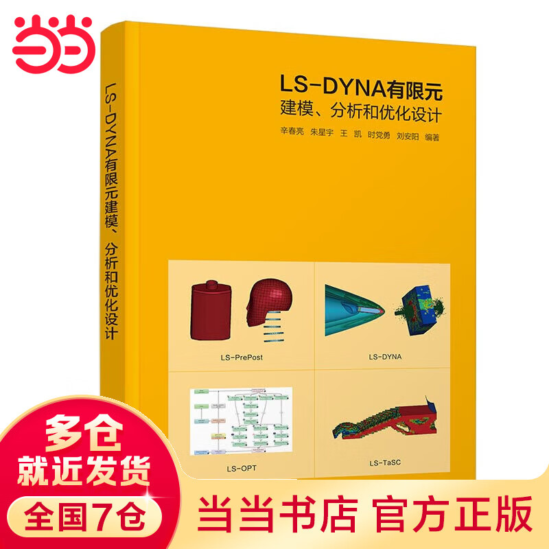 LS-DYNA有限元建模、分析和优化设计