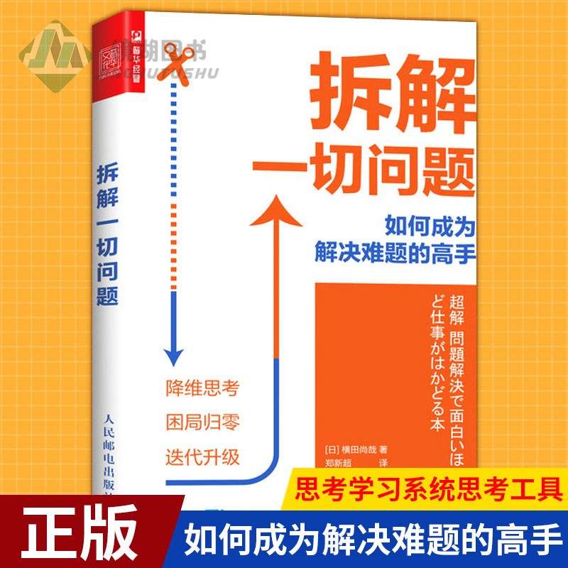 现货正版 拆解一切问题 如何成为解决难题的高手 解决问题书籍多维度