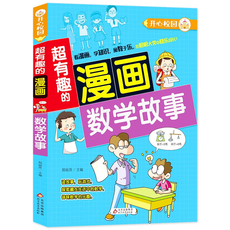 超有趣的漫画 数学故事 7-10岁儿童课外书 趣味数学