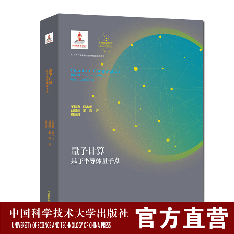 【官方旗舰店】量子计算：基于半导体量子点 量子科学出版工程辑 王取泉 程木田 刘绍鼎 中科大出版