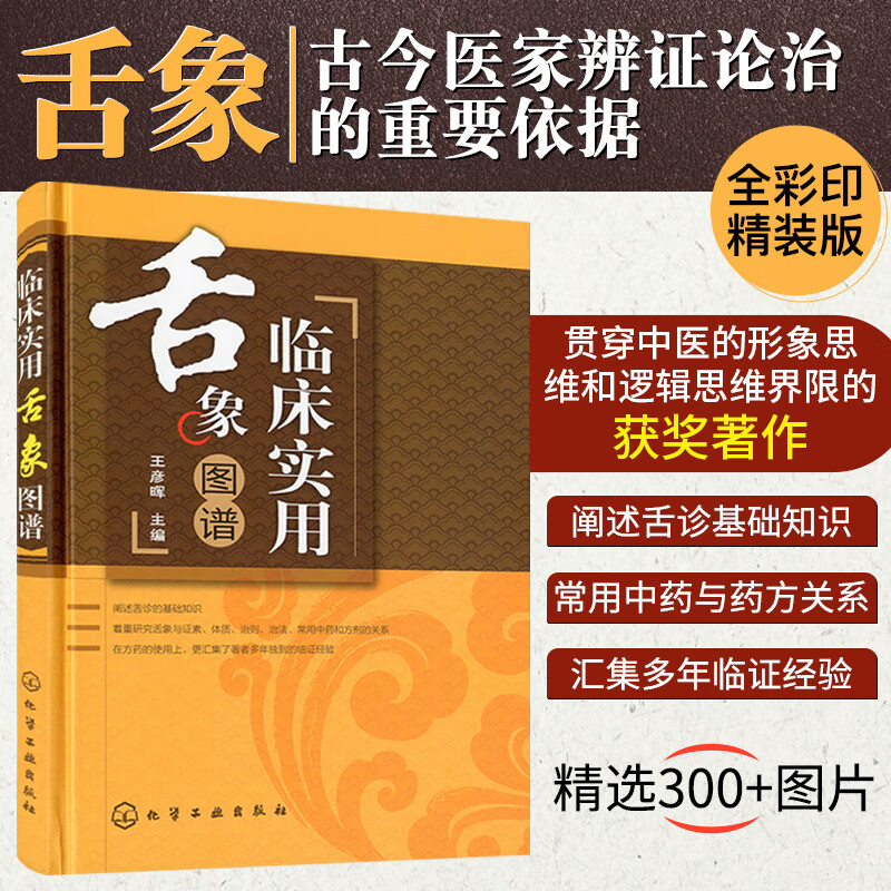 临床实用舌象图谱