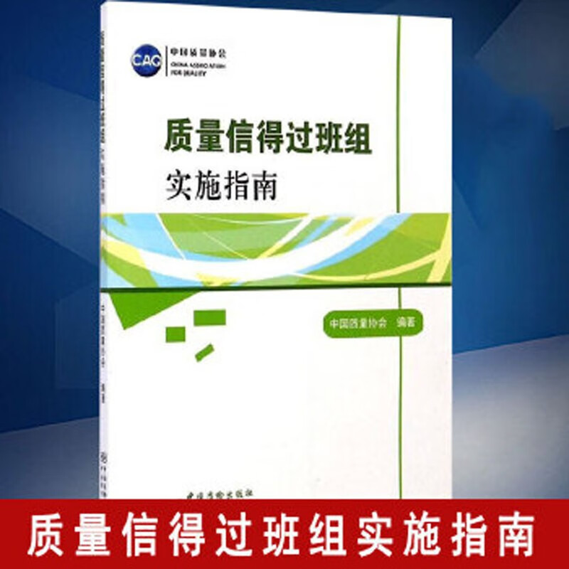 质量信得过班组实施指南 9787506677356 中国标准出版社 中国质量协会著