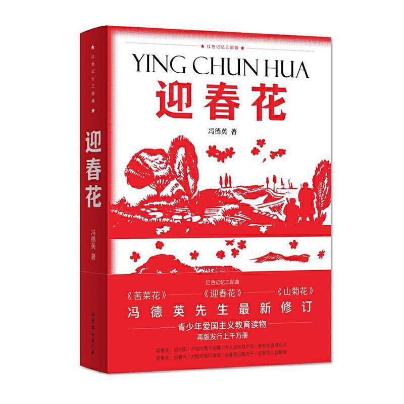 红色记忆三部曲 苦菜花/迎春花/山菊花 冯德英修订 爱国教育书籍 迎春