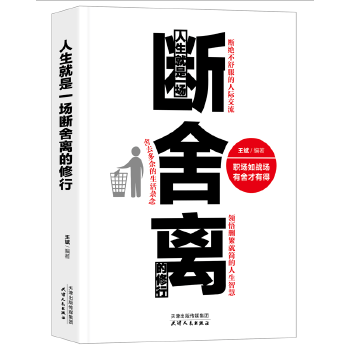 人生就是一场断舍离的修行【正版】
