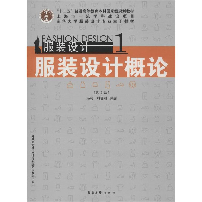 服装设计概论(第2版) 冯利,刘晓刚 编 书籍