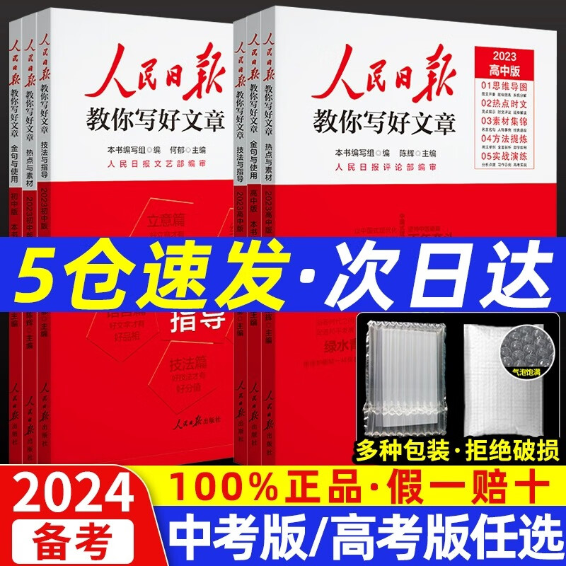 备考2024人民日报教你写好文章中考版高考版阅读素材满分作文书2023初中七八九年级高中一二热点素材技法与指导金句与使用人民日報 【全3册】热点与素材+技法与指导+金句与使用 高中通用怎么看?