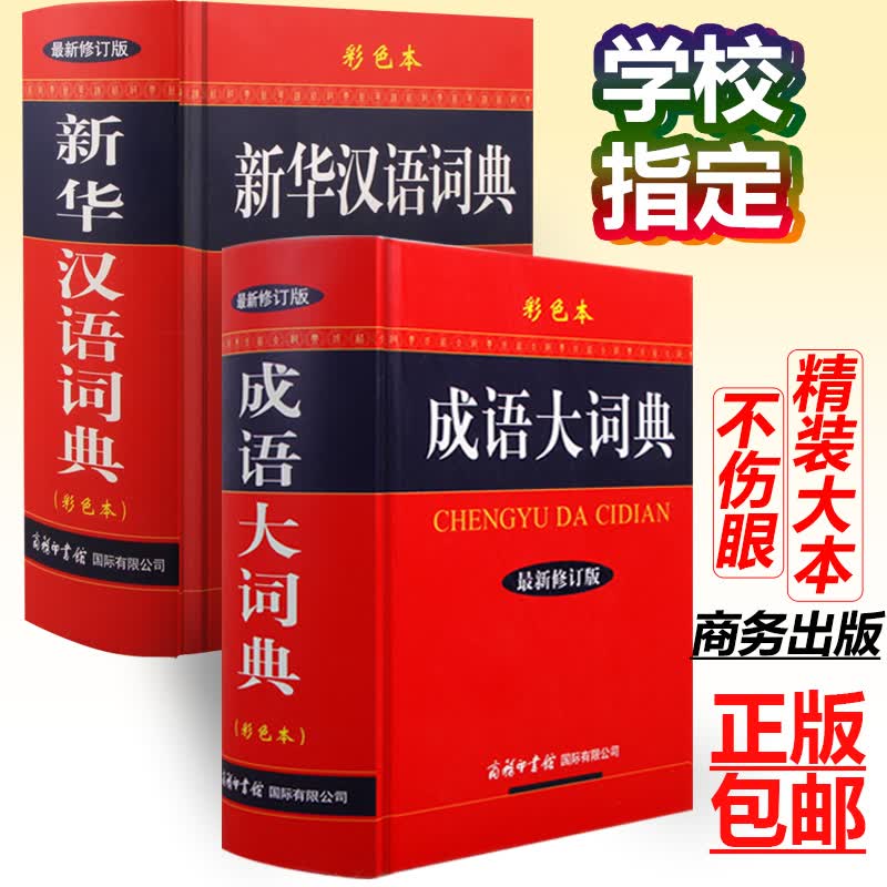 新华汉语词典+成语大词典新修订版商务印书馆学生初中高中小学生实用工具书成语现代汉语词典字典正版