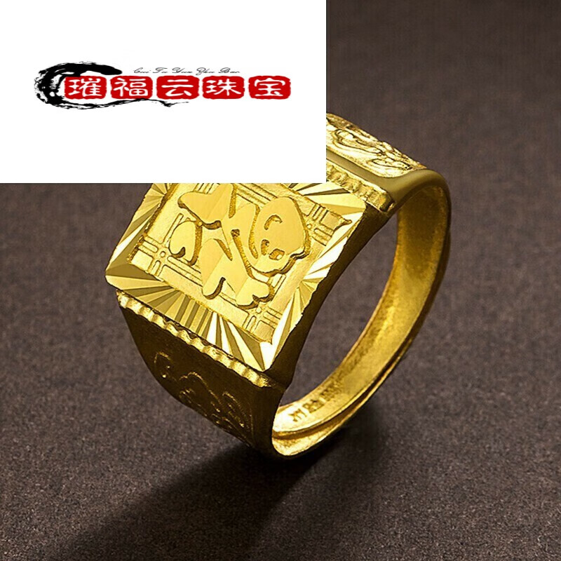 新款黄金戒指男士金足金福字戒发财戒送长辈礼物中秋节礼物 福字黄金