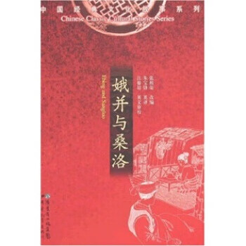 娥并与桑洛 张祖荣【正版】