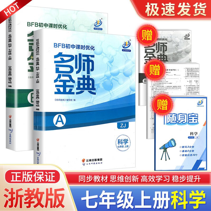 BFB初中课时优化名师金典七年级上册语文英语人教版数学科学浙教版初一同步练习 科学浙教版
