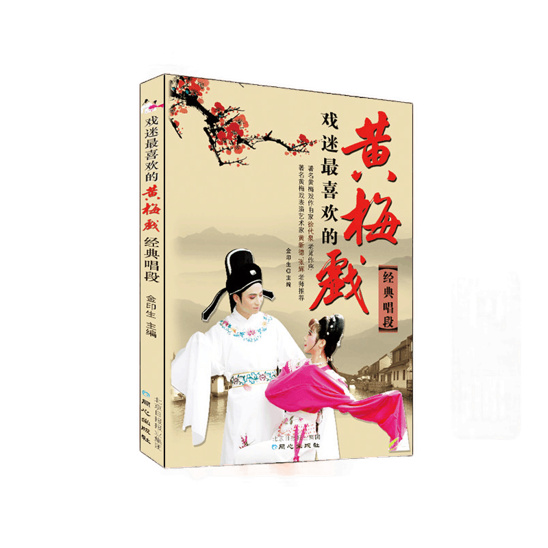戏迷喜欢的黄梅戏经典唱段 金印生 选段曲谱歌谱戏剧曲艺