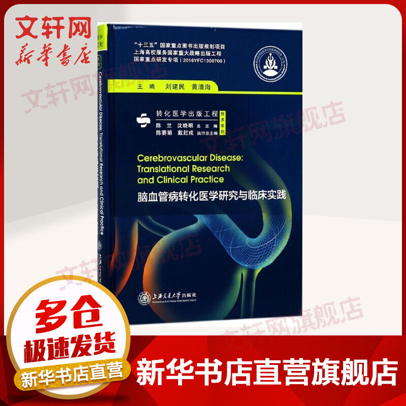 脑血管病转化医学研究与临床实践