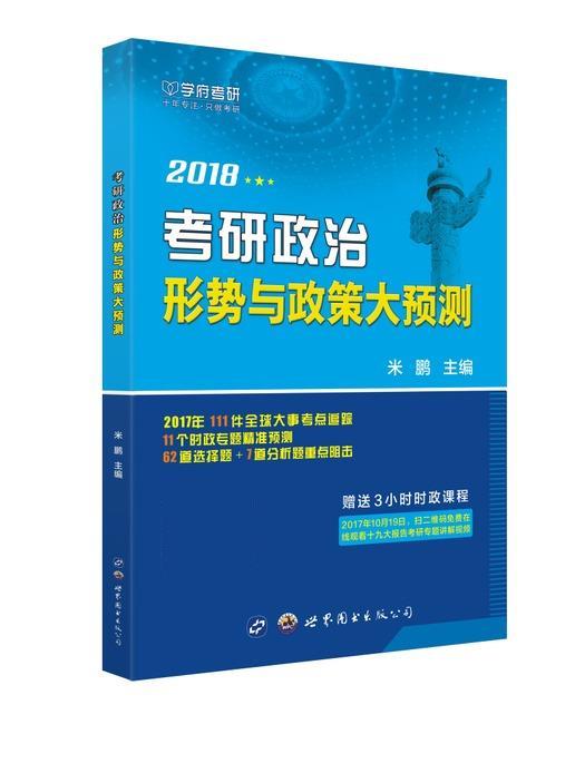 考研政治形势与政策大预测 米鹏 9787