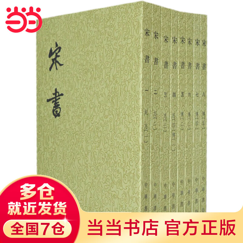 宋书（全8册，二十四史繁体竖排）