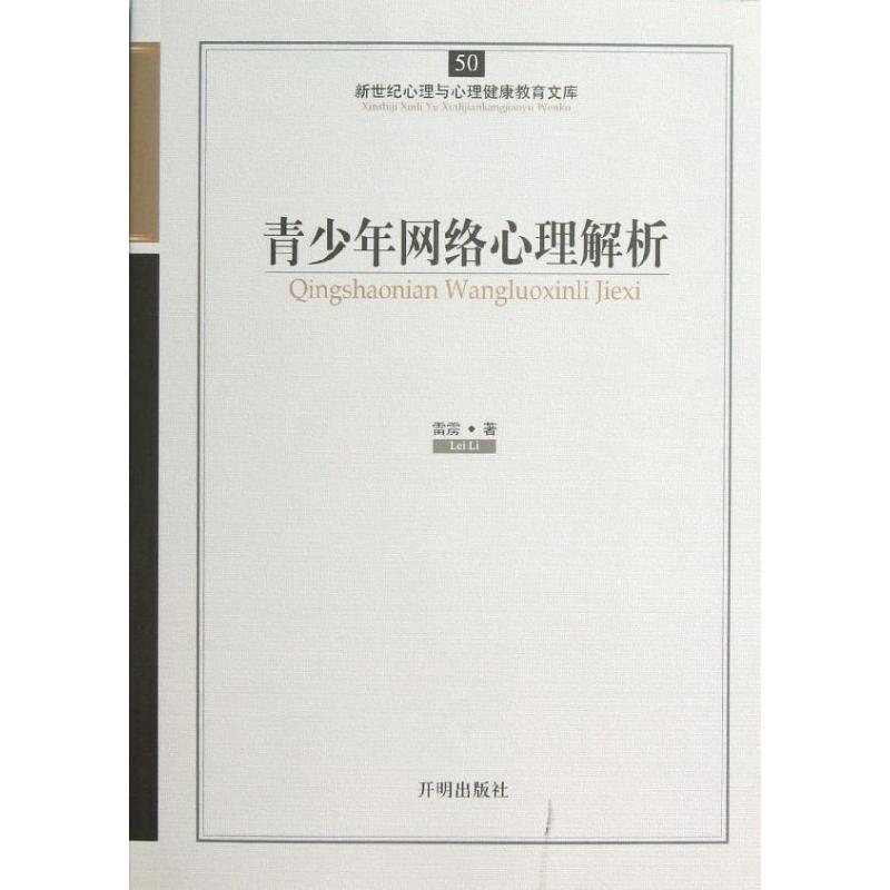 青少年网络心理解析