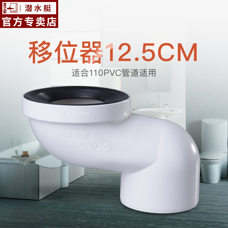 潜水艇(submarine) 潜水艇马桶坐便器坑距移位器坐便器下水移位防堵