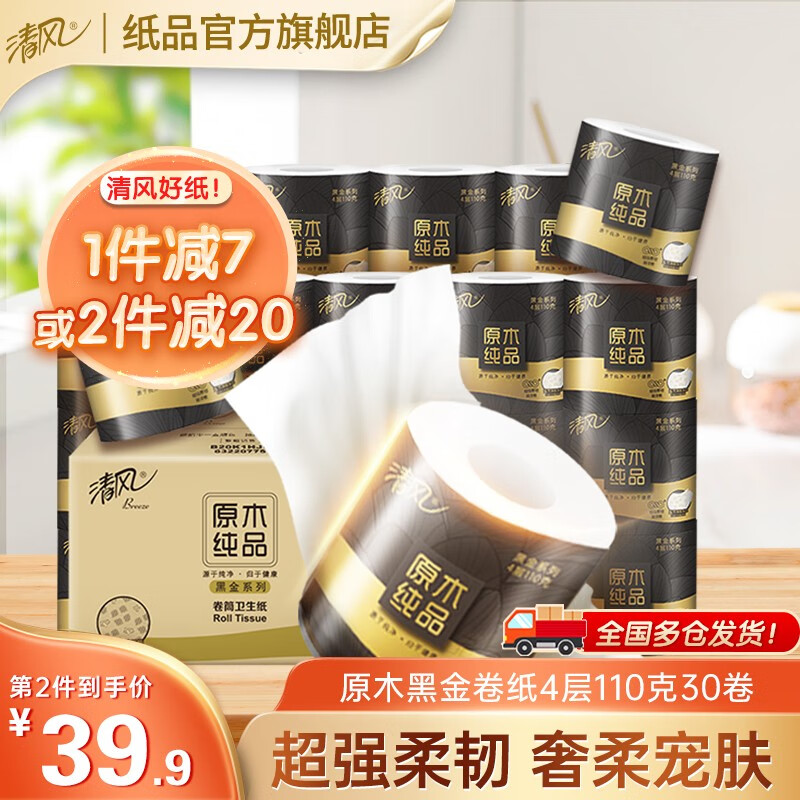 清风 卷纸原木黑金有芯卷纸卫生纸卷筒纸巾压花4层110克30卷家用厕所怎么看?