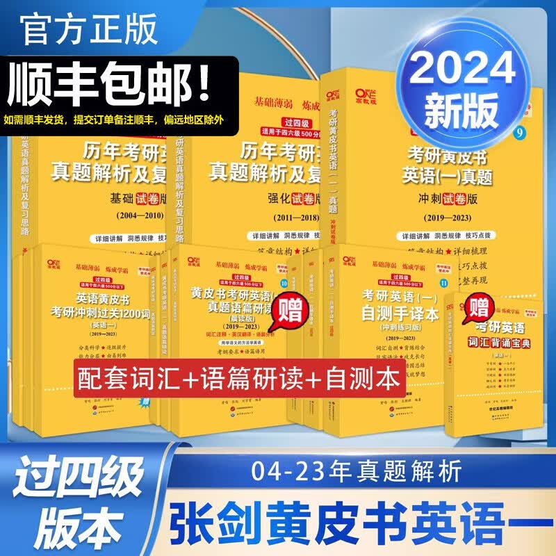 【版本可选 现货速发】官方店 2024张剑黄皮书考研英语一真题全套2004-2023年历年真题解析试卷版+精编版+基础手译本英语二 2024北教版逐词逐句世图版 【优学版】英语一全套2004-2023
